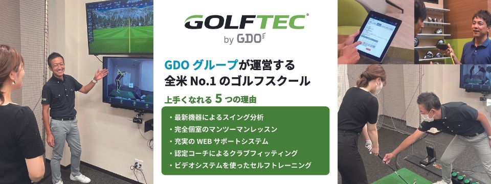 GOLFTEC（ゴルフテック）by GDO 恵比寿